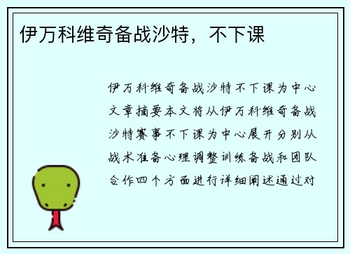 伊万科维奇备战沙特，不下课