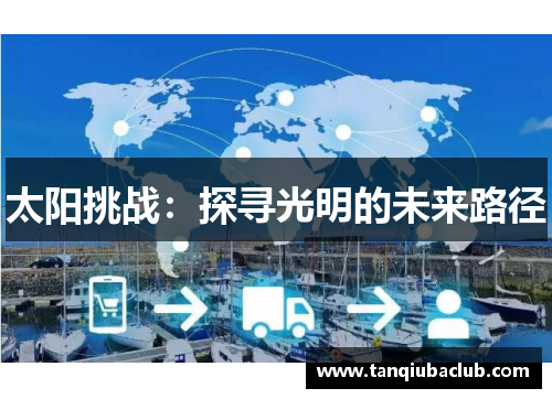 太阳挑战：探寻光明的未来路径