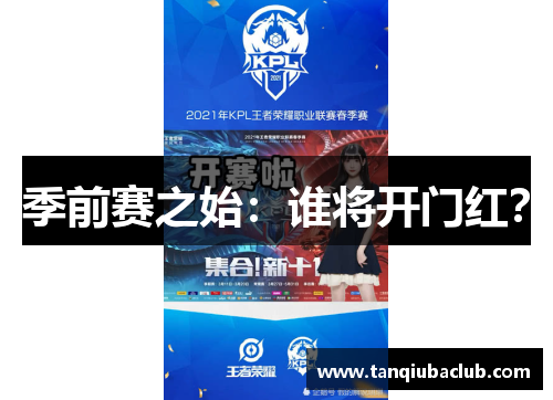 季前赛之始:谁将开门红? 季前赛之始:谁将开门红?