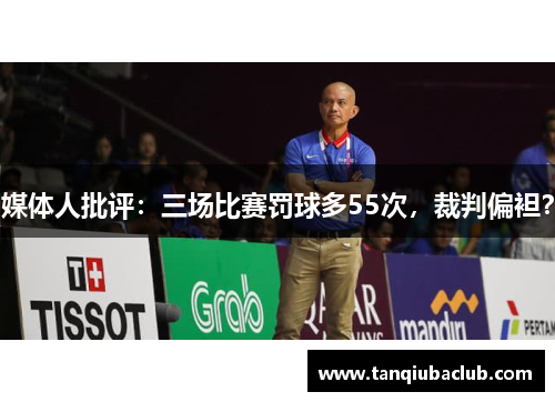 媒体人批评:三场比赛罚球多55次,裁判偏袒? 媒体人批评:三场比赛罚球多55次,裁判偏袒?