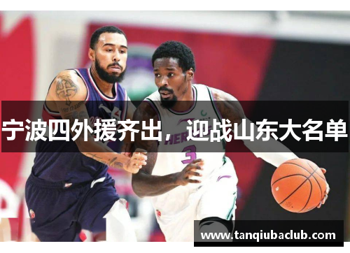 宁波四外援齐出,迎战山东大名单 宁波四外援齐出,迎战山东大名单