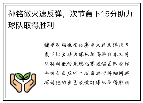 孙铭徽火速反弹,次节轰下15分助力球队取得胜利 孙铭徽火速反弹,次节轰下15分助力球队取得胜利