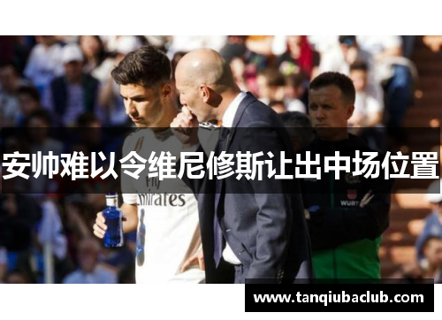 安帅难以令维尼修斯让出中场位置 安帅难以令维尼修斯让出中场位置