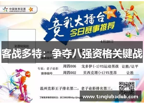 客战多特:争夺八强资格关键战 客战多特:争夺八强资格关键战