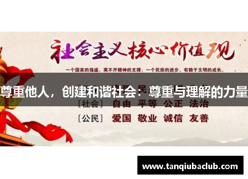 尊重他人,创建和谐社会:尊重与理解的力量 尊重他人,创建和谐社会:尊重与理解的力量