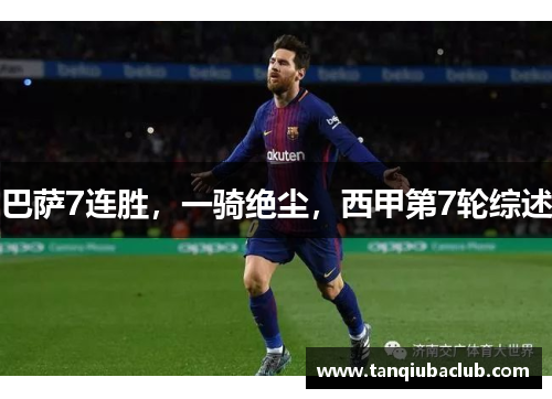 巴萨7连胜,一骑绝尘,西甲第7轮综述 巴萨7连胜,一骑绝尘,西甲第7轮综述