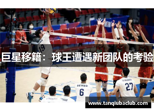 巨星移籍:球王遭遇新团队的考验 巨星移籍:球王遭遇新团队的考验