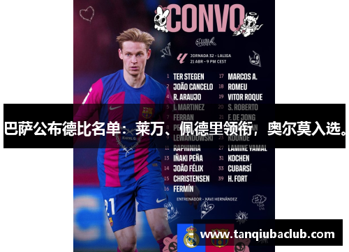 巴萨公布德比名单:莱万、佩德里领衔,奥尔莫入选。 巴萨公布德比名单:莱万、佩德里领衔,奥尔莫入选。