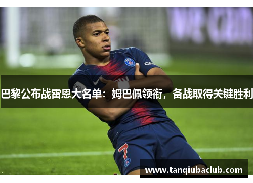 巴黎公布战雷恩大名单:姆巴佩领衔,备战取得关键胜利 巴黎公布战雷恩大名单:姆巴佩领衔,备战取得关键胜利