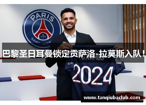 巴黎圣日耳曼锁定贡萨洛-拉莫斯入队! 巴黎圣日耳曼锁定贡萨洛-拉莫斯入队!
