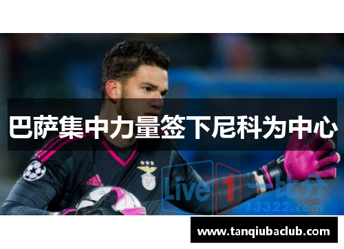 巴萨集中力量签下尼科为中心 巴萨集中力量签下尼科为中心