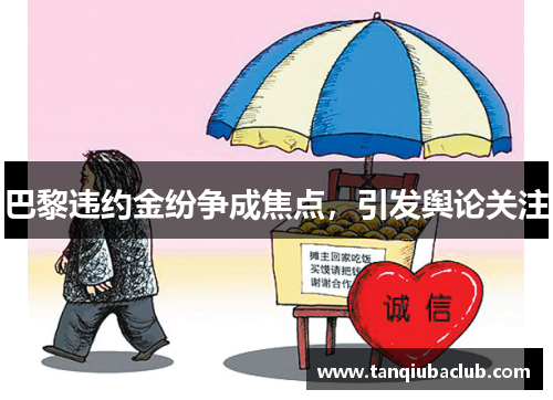 巴黎违约金纷争成焦点,引发舆论关注 巴黎违约金纷争成焦点,引发舆论关注