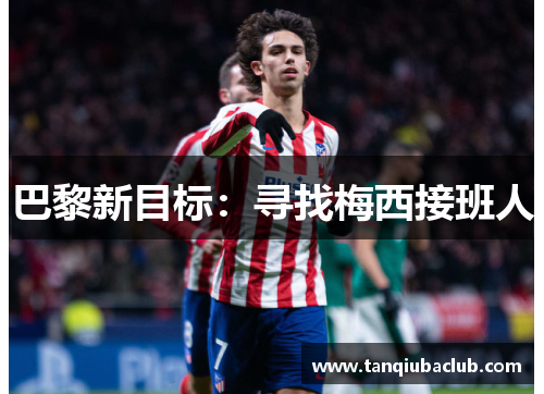 巴黎新目标:寻找梅西接班人 巴黎新目标:寻找梅西接班人