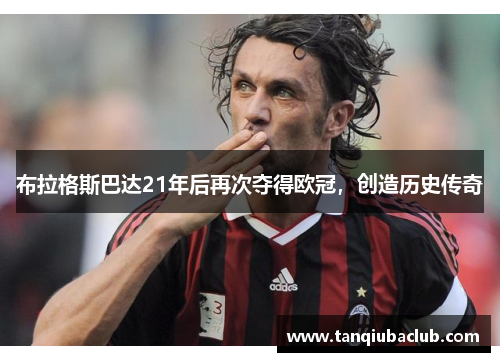 布拉格斯巴达21年后再次夺得欧冠,创造历史传奇 布拉格斯巴达21年后再次夺得欧冠,创造历史传奇