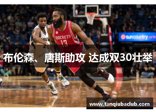 布伦森、唐斯助攻 达成双30壮举 布伦森、唐斯助攻 达成双30壮举