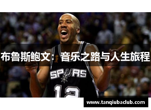 布鲁斯鲍文:音乐之路与人生旅程 布鲁斯鲍文:音乐之路与人生旅程