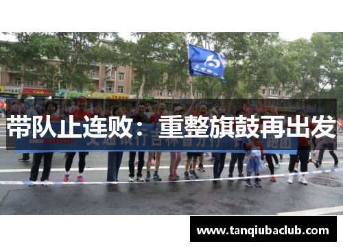 带队止连败:重整旗鼓再出发 带队止连败:重整旗鼓再出发