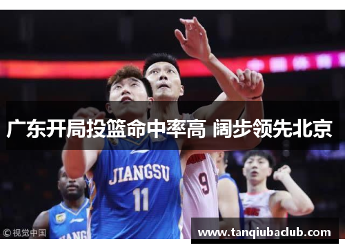 广东开局投篮命中率高 阔步领先北京 