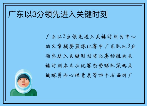 广东以3分领先进入关键时刻 广东以3分领先进入关键时刻