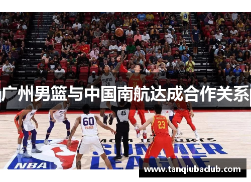 广州男篮与中国南航达成合作关系 广州男篮与中国南航达成合作关系