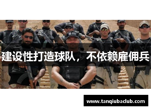 建设性打造球队,不依赖雇佣兵 建设性打造球队,不依赖雇佣兵