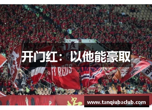 开门红:以他能豪取 开门红:以他能豪取