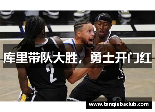 库里带队大胜,勇士开门红 库里带队大胜,勇士开门红
