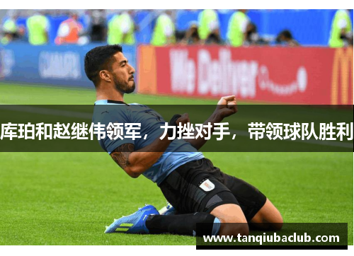 库珀和赵继伟领军，力挫对手，带领球队胜利