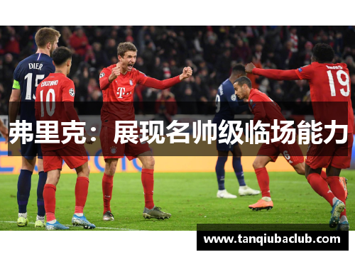 弗里克:展现名帅级临场能力 弗里克:展现名帅级临场能力