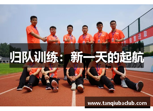 归队训练:新一天的起航 归队训练:新一天的起航