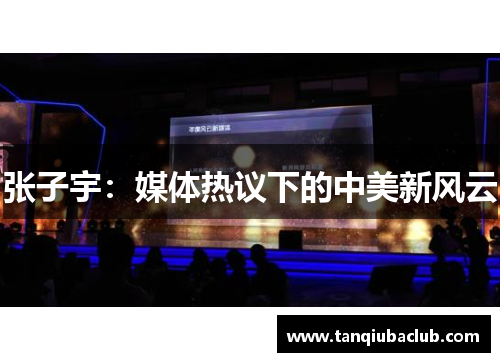 张子宇:媒体热议下的中美新风云 张子宇:媒体热议下的中美新风云