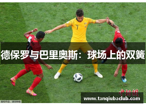 德保罗与巴里奥斯:球场上的双簧 德保罗与巴里奥斯:球场上的双簧