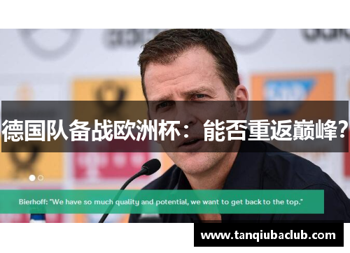德国队备战欧洲杯:能否重返巅峰? 德国队备战欧洲杯:能否重返巅峰?