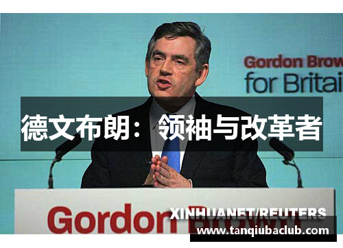 德文布朗:领袖与改革者 德文布朗:领袖与改革者