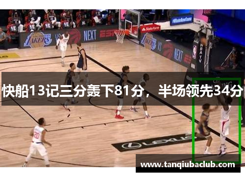 快船13记三分轰下81分,半场领先34分 快船13记三分轰下81分,半场领先34分
