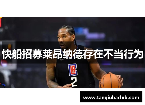 快船招募莱昂纳德存在不当行为 快船招募莱昂纳德存在不当行为