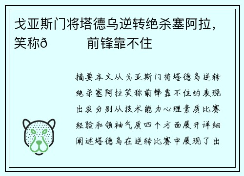 戈亚斯门将塔德乌逆转绝杀塞阿拉,笑称😂前锋靠不住 戈亚斯门将塔德乌逆转绝杀塞阿拉,笑称😂前锋靠不住