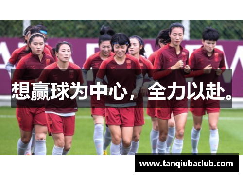 想赢球为中心,全力以赴。 想赢球为中心,全力以赴。