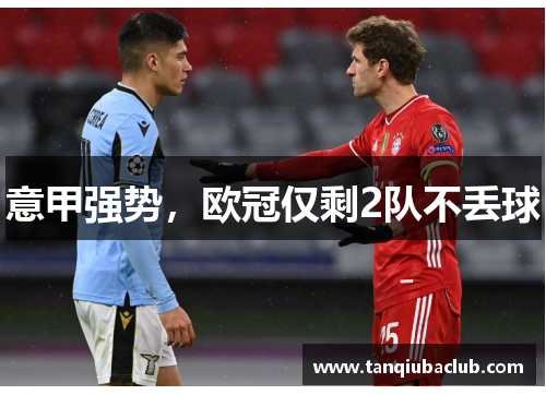 意甲强势,欧冠仅剩2队不丢球 意甲强势,欧冠仅剩2队不丢球