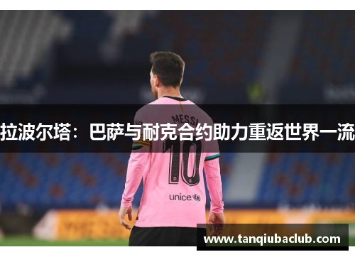 拉波尔塔:巴萨与耐克合约助力重返世界一流 拉波尔塔:巴萨与耐克合约助力重返世界一流