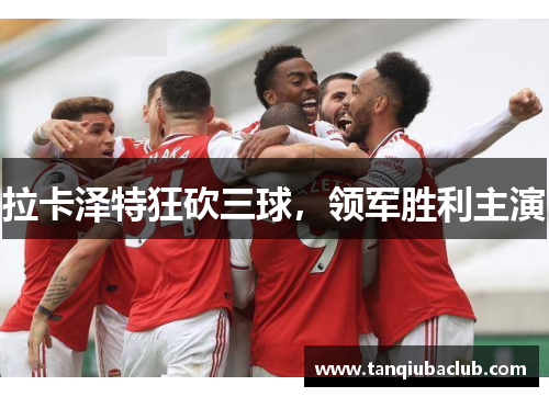 拉卡泽特狂砍三球,领军胜利主演 拉卡泽特狂砍三球,领军胜利主演