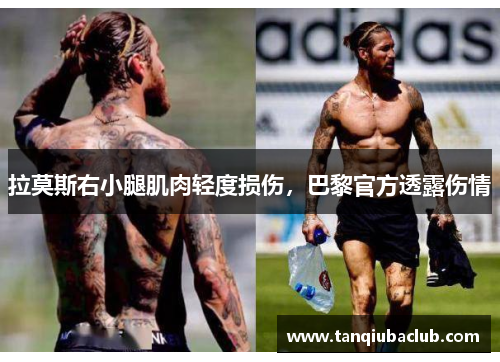 拉莫斯右小腿肌肉轻度损伤,巴黎官方透露伤情 拉莫斯右小腿肌肉轻度损伤,巴黎官方透露伤情