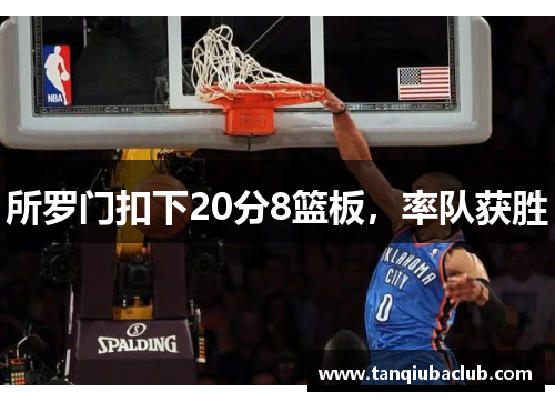 所罗门扣下20分8篮板,率队获胜 所罗门扣下20分8篮板,率队获胜
