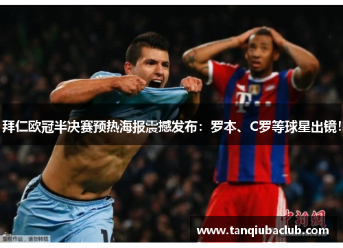 拜仁欧冠半决赛预热海报震撼发布:罗本、C罗等球星出镜! 拜仁欧冠半决赛预热海报震撼发布:罗本、C罗等球星出镜!